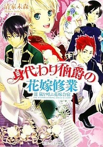 身代わり伯爵の花嫁修業(２) 嵐を呼ぶ花嫁合宿 角川ビーンズ文庫／清家未森【著】