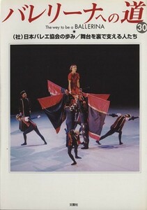 バレリーナへの道(３０) （社）日本バレエ協会の歩み／舞台を裏で支える人たち／芸術・芸能・エンタメ・アート
