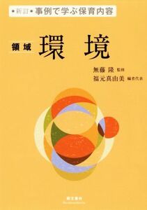 環境　新訂 領域 事例で学ぶ保育内容／無藤隆(著者),福元真由美(著者)