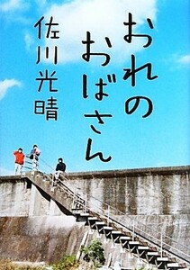 おれのおばさん／佐川光晴【著】