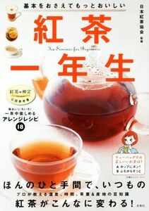 紅茶一年生 基本をおさえてもっとおいしい／日本紅茶協会