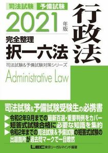 司法試験　予備試験　完全整理　択一六法　行政法(２０２１年版) 司法試験＆予備試験対策シリーズ／ＬＥＣ東京リーガルマインド(編著)