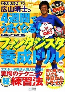 エスポルチ藤沢広山晴士の４週間でうまくなる！フットサル＆サッカーファンタジスタ養成ドリル／広山晴士【著】