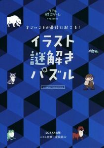 すごいことが最後に起こる！イラスト謎解きパズル リアル脱出ゲームＰＲＥＳＥＮＴＳ／荒浪祐太