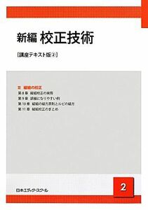 新編　校正技術　講座テキスト版(２) ２／日本エディタースクール【編】