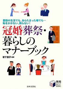 冠婚葬祭・暮らしのマナーブック 普段の生活でも、あらたまった場でも…恥をかかない、困らない！ 実用ＢＥＳＴ　ＢＯＯＫＳ／岩下宣子【監