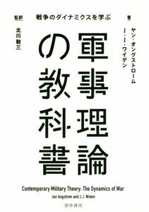 軍事理論の教科書　戦争のダイナミクスを学ぶ ヤン・オングストローム／著　Ｊ．Ｊ．ワイデン／著　北川敬三／監訳