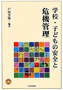 学校・子どもの安全と危機管理／戸田芳雄【編著】