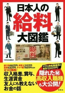 日本人の給料大図鑑／別冊宝島編集部(著者)