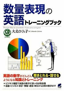 数量表現の英語トレーニングブック／大島さくら子【著】