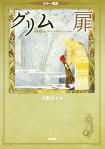 カラー図説　グリムへの扉／大野寿子(編者)