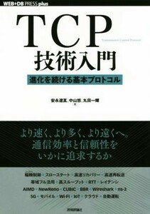 ＴＣＰ技術入門 進化を続ける基本プロトコル ＷＥＢ＋ＤＢ　ＰＲＥＳＳ　ｐｌｕｓシリーズ／安永遼真(著者),中山悠(著者),丸田一輝(著者)