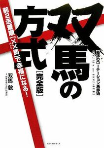 双馬の方式　完全版 奇跡のローテーション馬券術／双馬毅，「競馬最強の法則」特捜班【著】