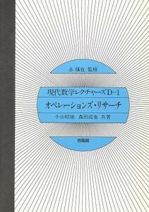 オペレーションズ・リサーチ 現代数学レクチャーズＤ１／小山昭雄(著者),森田道也(著者)