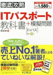 徹底攻略　ＩＴパスポート教科書＋模擬問題／間久保恭子(著者)