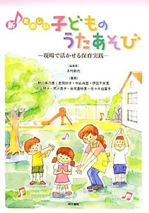 新たのしい子どものうたあそび　現場で活かせる保育実践／中山由里(著者),野口美乃里(著者),倉掛妙子(著者),木村鈴代