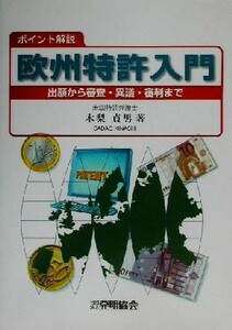 ポイント解説欧州特許入門 出願から審査・異議・審判まで／木梨貞男(著者)