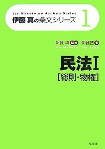 伊藤真の条文シリーズ　民法I(１) 総則・物権／伊藤塾(著者),伊藤真(監修)