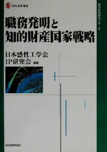 職務発明と知的財産国家戦略 現代産業選書　経済産業史研究シリーズ／日本感性工学会ＩＰ研究会(著者)