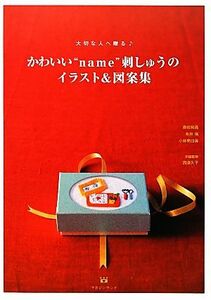 大切な人へ贈るかわいい“ｎａｍｅ”刺しゅうのイラスト＆図案集／森田和昌，糸井侑，小林明日美【著】