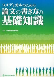 コメディカルのための論文の書き方の基礎知識／日本病態栄養学会(著者)