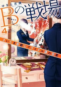 Ｂの戦場(４) さいたま新都心ブライダル課の慈愛 集英社オレンジ文庫／ゆきた志旗(著者)