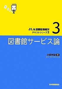 図書館サービス論 ＪＬＡ図書館情報学テキストシリーズII３／小田光宏【編著】
