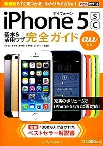 ｉＰｈｏｎｅ５ｓｃ基本＆活用ワザ完全ガイドａｕ対応 （できるポケット） 法林岳之／著　橋本保／著　清水理史／著　白根雅彦／著　できるシリーズ編集部／著