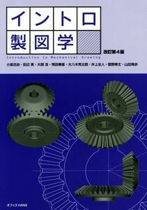 イントロ製図学　改訂第４版／小泉忠由(著者),田辺実(著者),大関浩(著者),飛田春雄(著者),大八木亮太郎(著者)