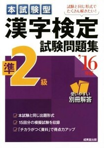 本試験型　漢字検定準２級試験問題集(’１６年版)／成美堂出版編集部