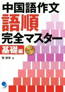 中国語作文語順完全マスター　基礎編／陸偉榮(著者)