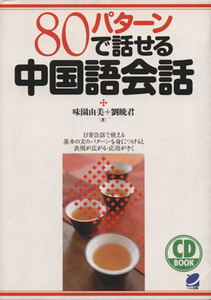 ８０パターンで話せる中国語会話／味園由美(著者),劉暁君(著者)