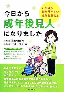 今日から成年後見人になりました いちばんわかりやすい成年後見の本／児島明日美，村山澄江【著】