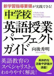 新学習指導要領が実践できる！中学校英語授業パーフェクトガイド／向後秀明(著者)