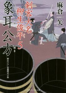 象耳公方 剣客大名柳生俊平　５ 二見時代小説文庫／麻倉一矢(著者)