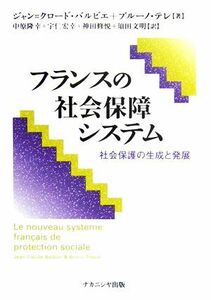 フランスの社会保障システム 社会保護の生成と発展／ジャン＝クロードバルビエ，ブルーノテレ【著】，中原隆幸，宇仁宏幸，神田修悦，須田