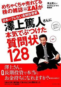 めちゃくちゃ売れてる株の雑誌ＺＡｉが日本一ブレない長期投資家澤上篤人さんに本気でぶつけた質問状１２８／澤上篤人，ダイヤモンド・ザイ