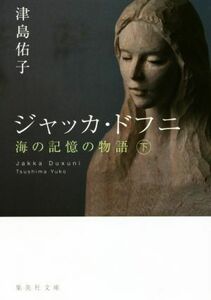 ジャッカ・ドフニ　海の記憶の物語(下) 集英社文庫／津島佑子(著者)