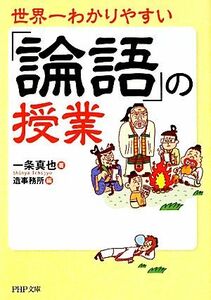 世界一わかりやすい「論語」の授業 （ＰＨＰ文庫　い１２－２） 一条真也／著　造事務所／編