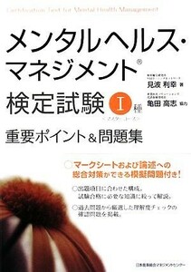 メンタルヘルス・マネジメント検定試験　I種　重要ポイント＆問題集／見波利幸【著】