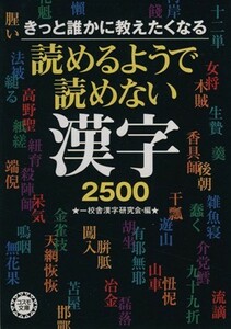 きっと誰かに教えたくなる　読めるようで読めない漢字２５００ コスモ文庫／一校舎漢字研究会(編者)