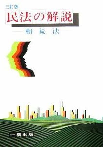 民法の解説　三訂版 相続法／熊田裕之(著者)