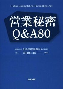 営業秘密Ｑ＆Ａ８０／荒川雄二郎(著者)