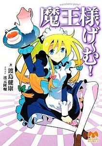 魔王様げ～む！ （ＭＥＧＡＭＩ　ＢＵＮＫＯ　０４０） 渡島健康／著　浜元隆輔／イラスト