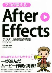 プロが教える！Ａｆｔｅｒ　Ｅｆｆｅｃｔｓ デジタル映像制作講座　ＣＣ／ＣＳ６対応／ＳＨＩＮ－ＹＵ(著者)