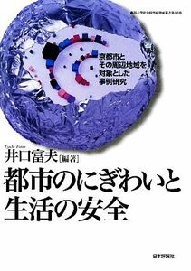 都市のにぎわいと生活の安全 京都市とその周辺地域を対象とした事例研究 龍谷大学社会科学研究所叢書第８２巻／井口富夫【編著】