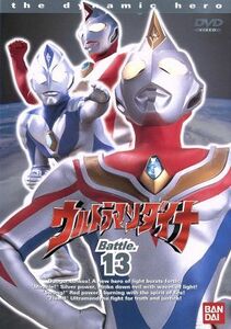 ウルトラマンダイナ　１３（最終巻）／つるの剛士,円谷一夫（製作）,木之元亮,斉藤りさ,布川敏和,加瀬尊朗,小野寺丈,山田まりや