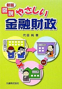 図説　やさしい金融財政／代田純【著】