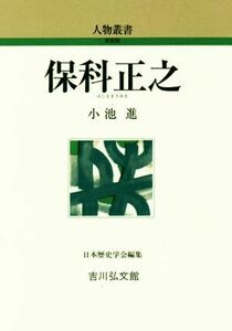 保科正之 人物叢書　新装版２９０／小池進(著者),日本歴史学会(編者)