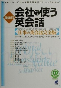 場面別　会社で使う英会話 きちんとしたビジネス英会話を学びたい人向けの本／味園真紀(著者),ペラルタ葉子(著者)